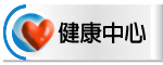 健康中心