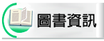 圖書資訊