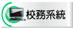校務系統