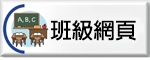 班級網頁