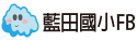 藍田國小 FB