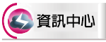 資訊中心