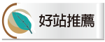 好站推薦