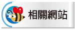 相關網站