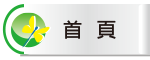 首頁