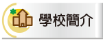 學校簡介