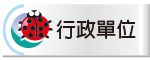 行政單位