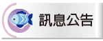 訊息公告