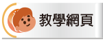 教學網頁