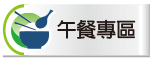 午餐專區