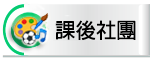 課後社團